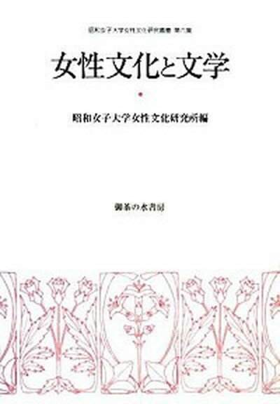 女性文化と文学 /御茶の水書房/昭和女子大学女性文化研究所（単行本）