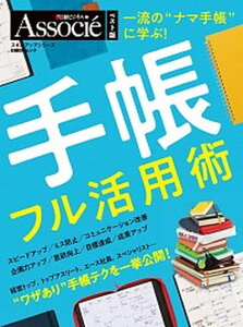 【中古】一流の“ナマ手帳”に学ぶ!手帳フル活用術 「日経ビジネスアソシエ」ベスト版 /日経BP(ムック)