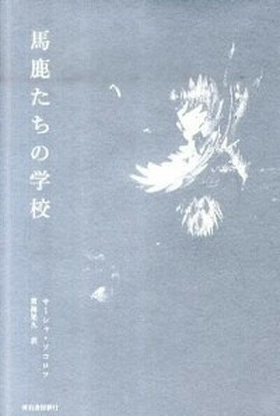 馬鹿たちの学校 /河出書房新社/サ-シャ・ソコロフ（単行本）