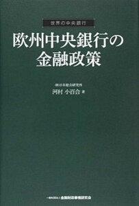 【中古】欧州中央銀行の金融政策 世界の中央銀行 /金融財政事情研究会/河村小百合(単行本)