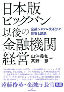 【中古】日本版ビッグバン以後の金融機関経営 金融システム改革法の影響と課題 /勁草書房/山沖義和(単行本)