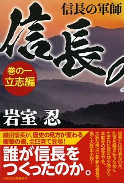 【中古】信長の軍師 巻の一 /祥伝社/岩室忍（文庫）