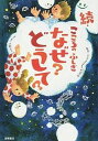 【中古】こころのふしぎなぜ？どうして？ 続 /高橋書店/大野正人（単行本（ソフトカバー））