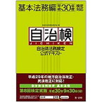 【中古】自治体法務検定公式テキスト基本法務編 平成30年度検定対応 /第一法規出版/自治体法務検定委員会（単行本）