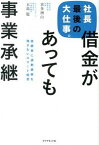 【中古】社長最後の大仕事。借金があっても事業承継 後継者に過剰債務を残さないスマ-ト経営 /ダイヤモンド社/喜多洲山（単行本）