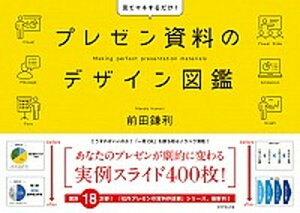 【中古】プレゼン資料のデザイン図鑑 見てマネするだけ! /ダイヤモンド社/前田鎌利(単行本(ソフトカバー))