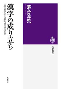 【中古】漢字の成り立ち 『説文解字』から最先端の研究まで /筑摩書房/落合淳思(単行本)