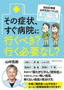 【中古】その症状、すぐ病院に行くべき?行く必要なし? 総合診療医・山中先生がつくった家庭でできる診断マニ /CCCメディアハウス/山中克郎(単行本(ソフトカバー))