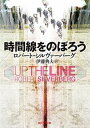 【中古】時間線をのぼろう /東京創元社/ロバート シルヴァーバーグ（文庫）