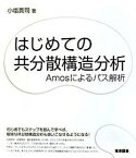 【中古】はじめての共分散構造分析 Amosによるパス解析 /東京図書/小塩真司（単行本）