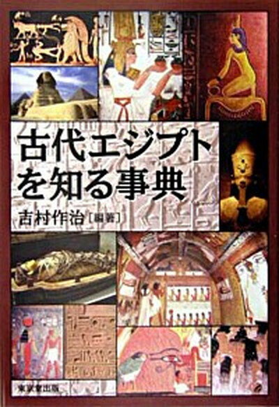 【中古】古代エジプトを知る事典 /東京堂出版/吉村作治（単行本）