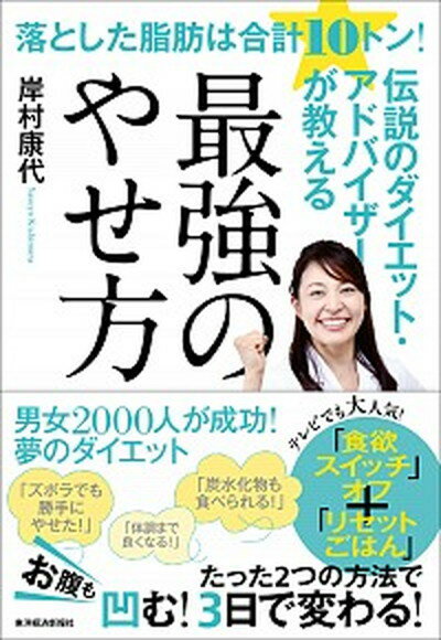 楽天VALUE BOOKS【中古】落とした脂肪は合計10トン！伝説のダイエット・アドバイザーが教える最強のやせ方 /東洋経済新報社/岸村康代（単行本）