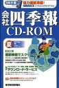 【中古】W>会社四季報CD-ROM秋号 2017 4集 /東洋経済新報社/東洋経済新報社(CD-ROM)