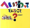 へいわってどんなこと？ /童心社/浜田桂子（単行本）