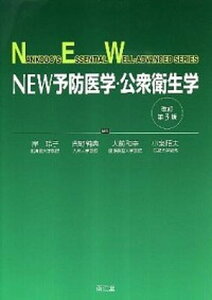 【中古】NEW予防医学・公衆衛生学 改訂第3版/南江堂/岸玲子(単行本)