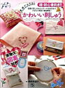 【中古】かわいい刺しゅう 基礎がわかる! /日東書院本社/寺西恵里子(単行本(ソフトカバー))