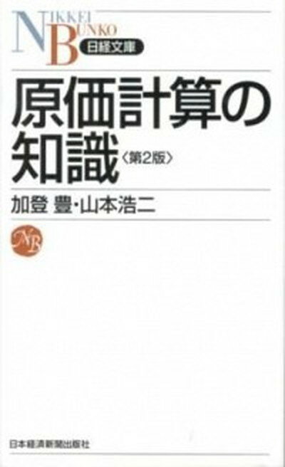 【中古】原価計算の知識 第2版/日経BPM（日本経済新聞出版本部）/加登豊（新書）