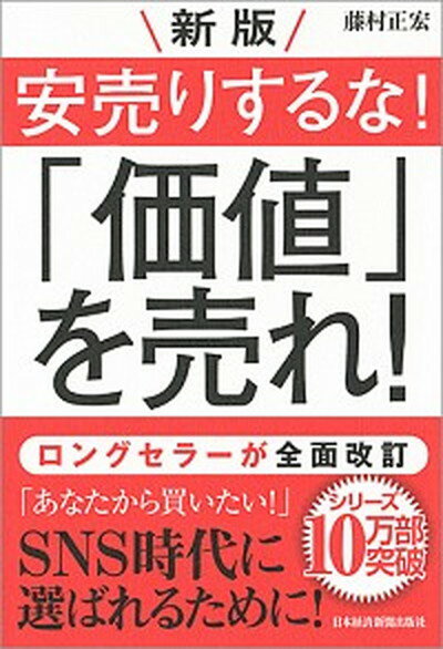 【中古】新版安売りするな！「価値