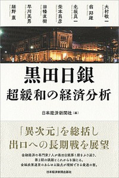 【中古】黒田日銀　超緩和の経済分析 /日経BPM（日本経済新聞出版本部）/日本経済新聞社（単行本（ソフトカバー））