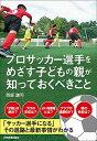 【中古】プロサッカー選手をめざす子どもの親が知っておくべきこと /日本実業出版社/西部謙司（単行本（ソフトカバー））