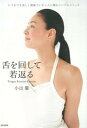 【中古】舌を回して若返る /日本文芸社/小出馨(単行本(ソフトカバー))