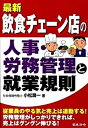 【中古】最新/飲食チェ-ン店の人事・労務管理と就業規則 /日本法令/小松潤一(単行本)