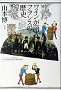 【中古】ワインが語るフランスの歴史 /白水社/山本博(単行本)(3)