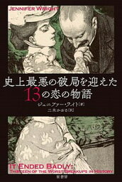 【中古】史上最悪の破局を迎えた13の恋の物語/原書房/ジェニファー・ライト（単行本）