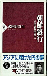 【中古】朝鮮銀行 ある円通貨圏の興亡 /PHP研究所/多田井喜生(新書)