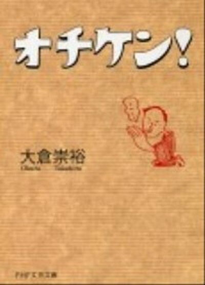 【中古】オチケン！ /PHP研究所/大倉崇裕（文庫）