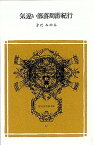 【中古】気違い部落周游紀行 /冨山房/きだみのる（文庫）