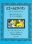 【中古】ピエ-ルとライオン はじまりのうたといつつのまき /冨山房/モ-リス・センダック（単行本）