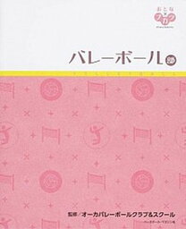 【中古】バレ-ボ-ル部 /ベ-スボ-ル・マガジン社/オ-カバレ-ボ-ルクラブ＆スク-ル（単行本）