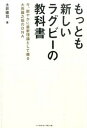 【中古】もっとも新しいラグビ-の教科書 今、鮮やかに最新理論として蘇る大西鐵之祐のDNA /ベ-スボ-ル・マガジン社/土井崇司（単行本）