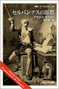 【中古】セルバンテスの思想 /法政大学出版局/アメリコ・カストロ（単行本）