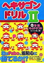 【中古】ヘキサゴンドリル タレントたちの点数・順位表・おバカ解答やおバカさん 2 /扶桑社(単行本)