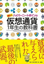 【中古】億り人ハイパーニートポインの仮想通貨1年生の教科書 /扶桑社/ポイン＠ハイパーニート（単行本（ソフトカバー））