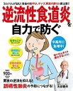 逆流性食道炎を自力で防ぐ 食後の胸焼け、ゲップ、胃液の戻りに要注意！！ /扶桑社/大谷義夫（ムック）