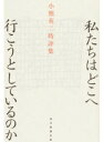 【中古】私たちはどこへ行こうとしているのか 小熊英二時評集 /毎日新聞出版/小熊英二(単行本)