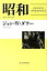 【中古】昭和 戦争と平和の日本 /みすず書房/ジョン・W．ダワ-（単行本）