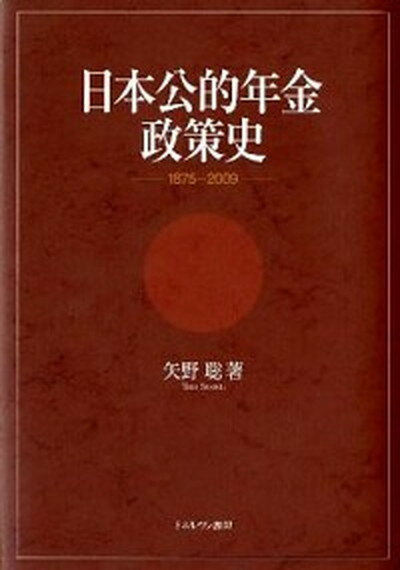 【中古】日本公的年金政策史 1875〜2009 /ミネルヴァ書房/矢野聡（単行本）