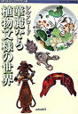 【中古】シルクロ-ド華麗なる植物文様の世界 /山川出版社(千代田区)/古代オリエント博物館(単行本)