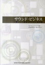 【中古】サウンド・ビジネス 「音」から価値を生み出す新手法 /ヤマハミュ-ジックエンタテインメントホ-/ジュリアン・トレジャ-(単行本)(3)