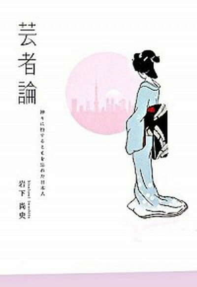 【中古】芸者論 神々に扮することを忘れた日本人 /雄山閣/岩下尚史（単行本）