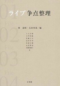 【中古】ライブ争点整理 /有斐閣/林道晴（単行本（ソフトカバー））