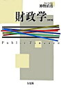 【中古】財政学 改訂版/有斐閣/神野直彦(単行本)