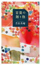 【中古】言葉の贈り物 /亜紀書房/若松英輔(単行本)
