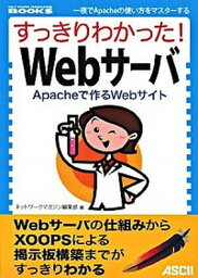 【中古】すっきりわかった！　Webサ-バ Apacheで作るWebサイト　一夜でApache /アスキ-・メディアワ-クス/ネットワ-クマガジン編集部（単行本（ソフトカバー））