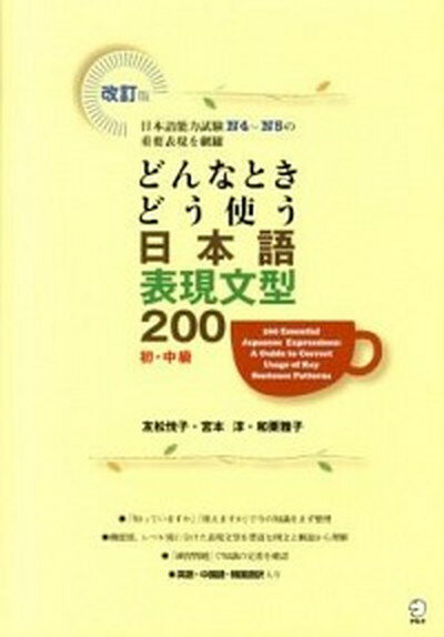 【中古】どんなときどう使う日本語表現文型200 日本語能力試験N4〜N5の重要表現を網羅 改訂版/アルク（..