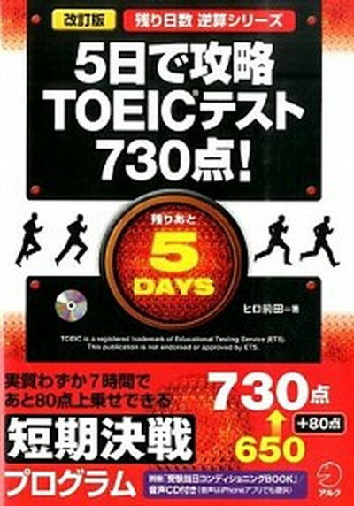 【中古】5日で攻略TOEICテスト730点！ 改訂版/アルク（千代田区）/ヒロ前田（単行本）